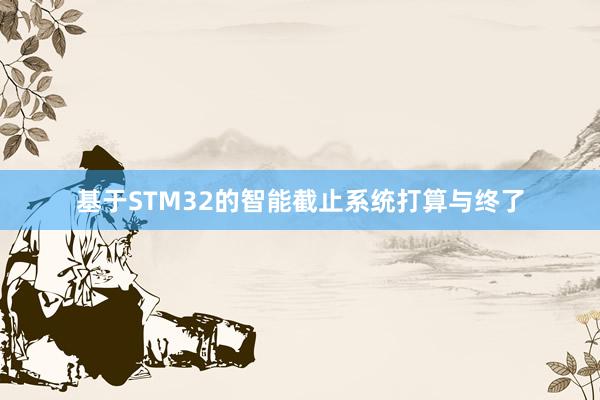 基于STM32的智能截止系统打算与终了