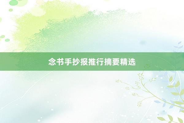 念书手抄报推行摘要精选