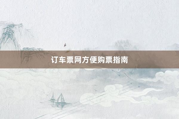 订车票网方便购票指南