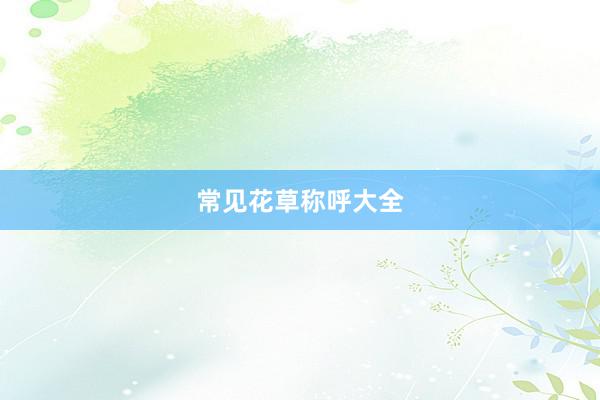 常见花草称呼大全