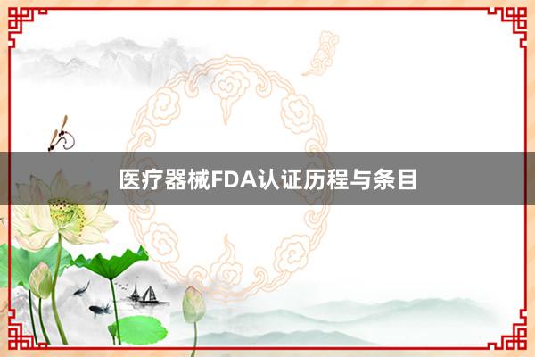 医疗器械FDA认证历程与条目