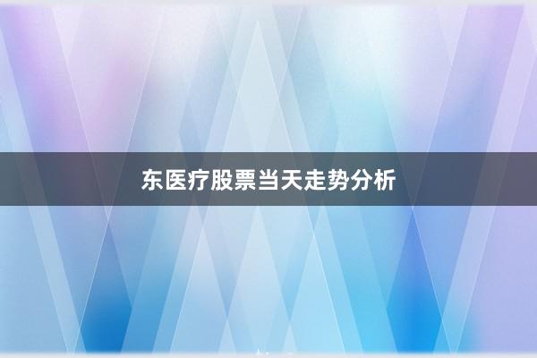 东医疗股票当天走势分析