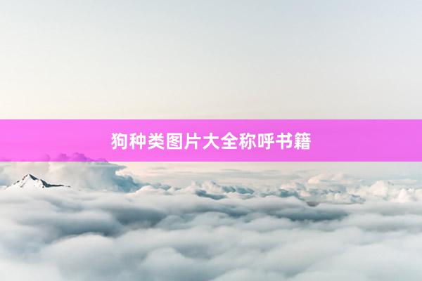狗种类图片大全称呼书籍