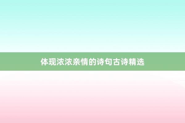 体现浓浓亲情的诗句古诗精选